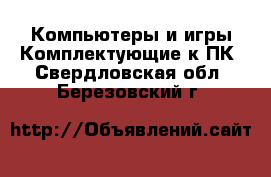 Компьютеры и игры Комплектующие к ПК. Свердловская обл.,Березовский г.